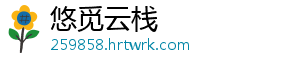 悠觅云栈